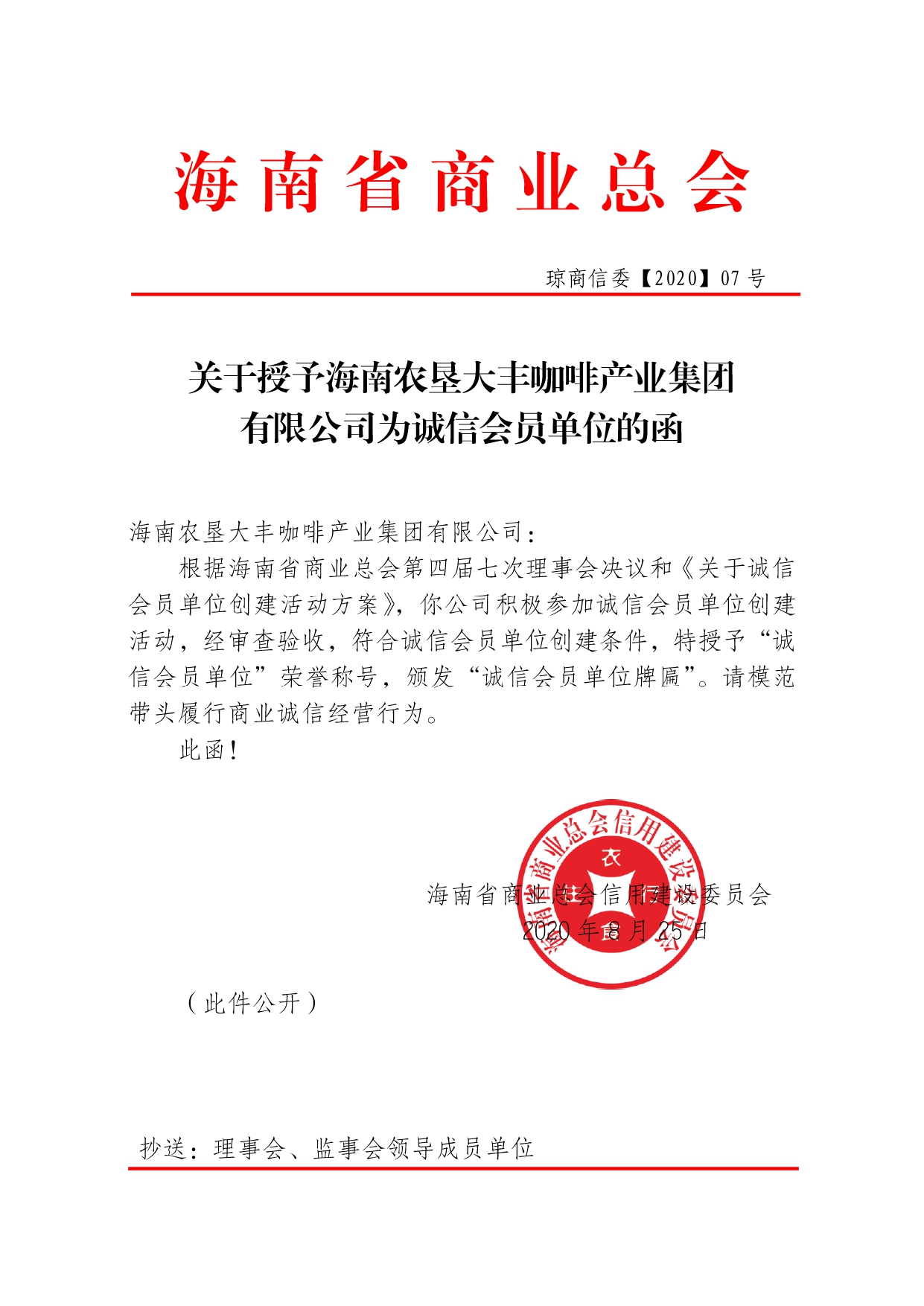 关于授予大丰诚信会员单位函-07号_page-0001.jpg