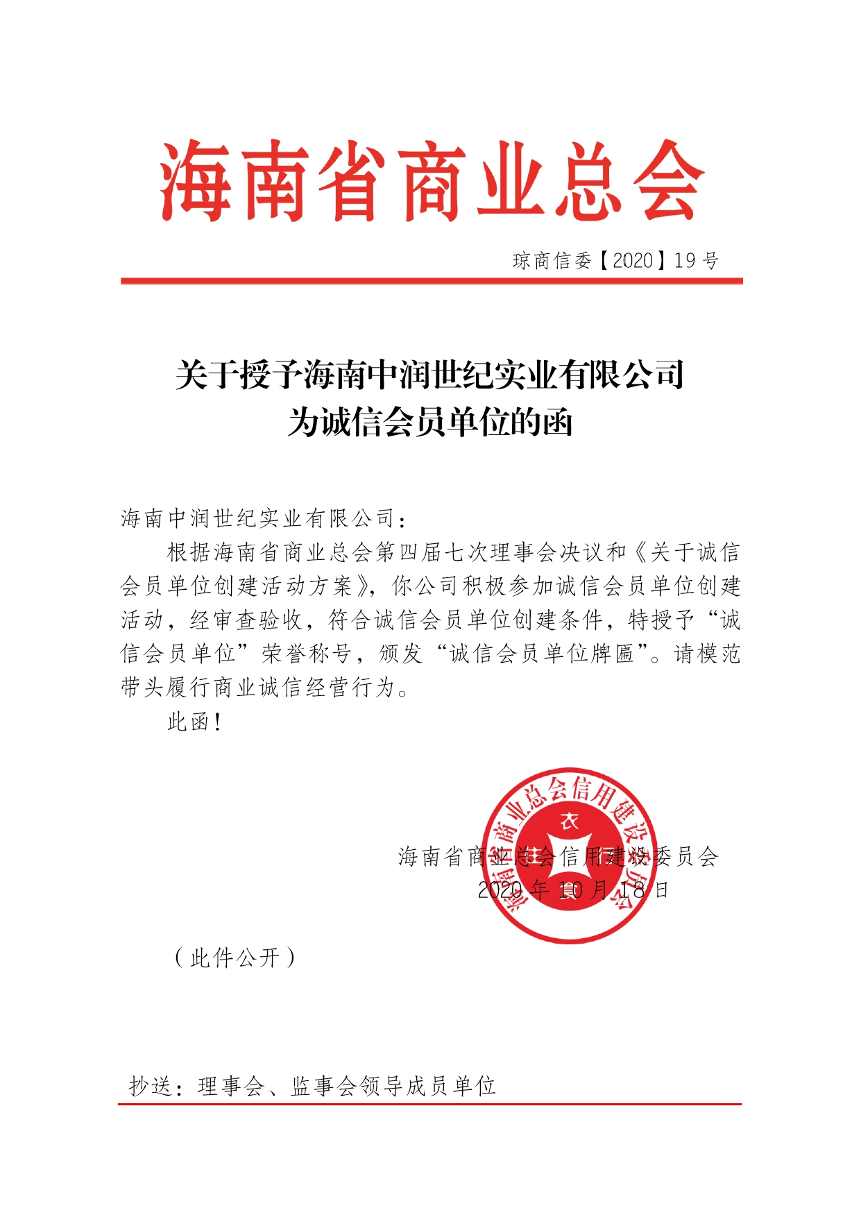 关于授予中润诚信会员单位函-19号_page-0001.jpg