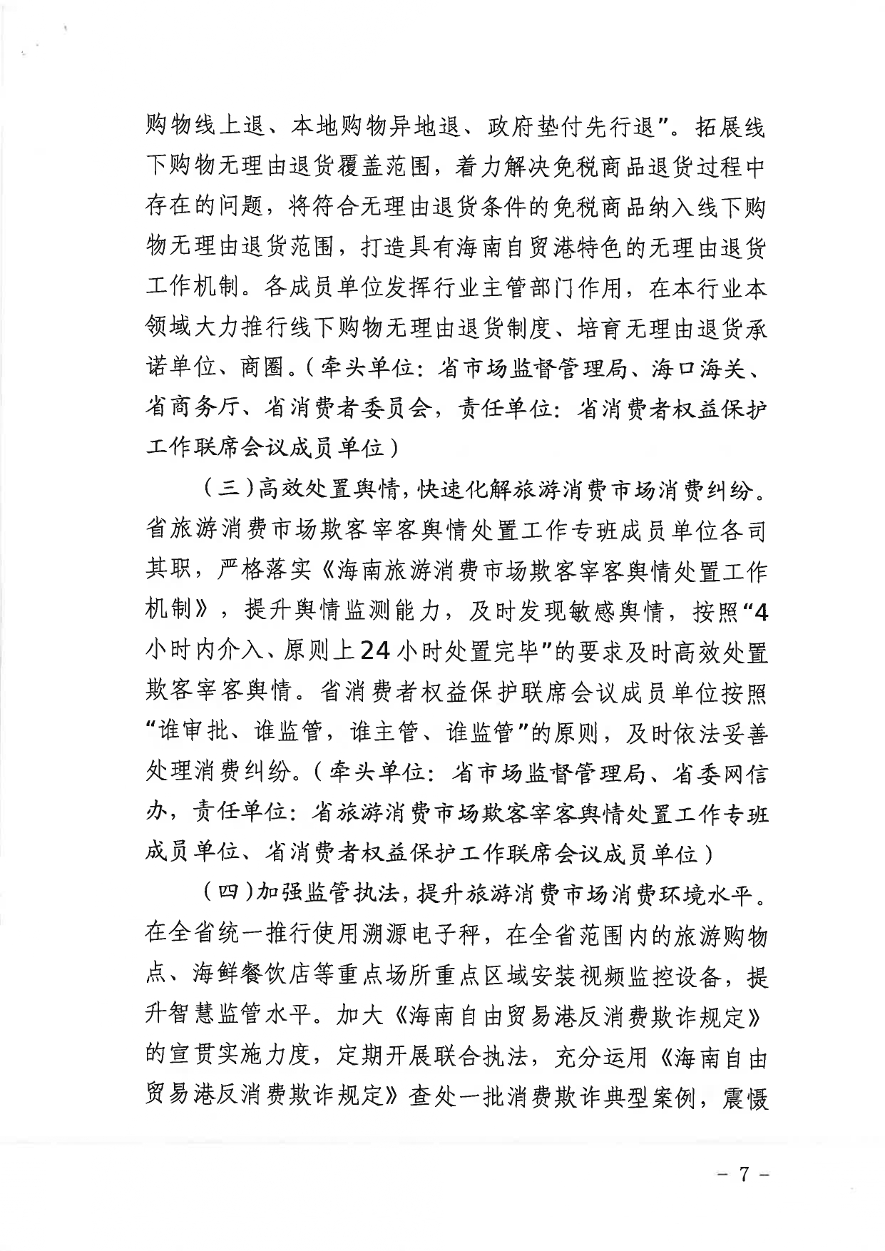 2022.2.8.（正文副本）《海南省市场监督管局等29单位＜关于印发2022年“放心消费在海南”创建工作实施方案＞的通知》_page-0007.jpg