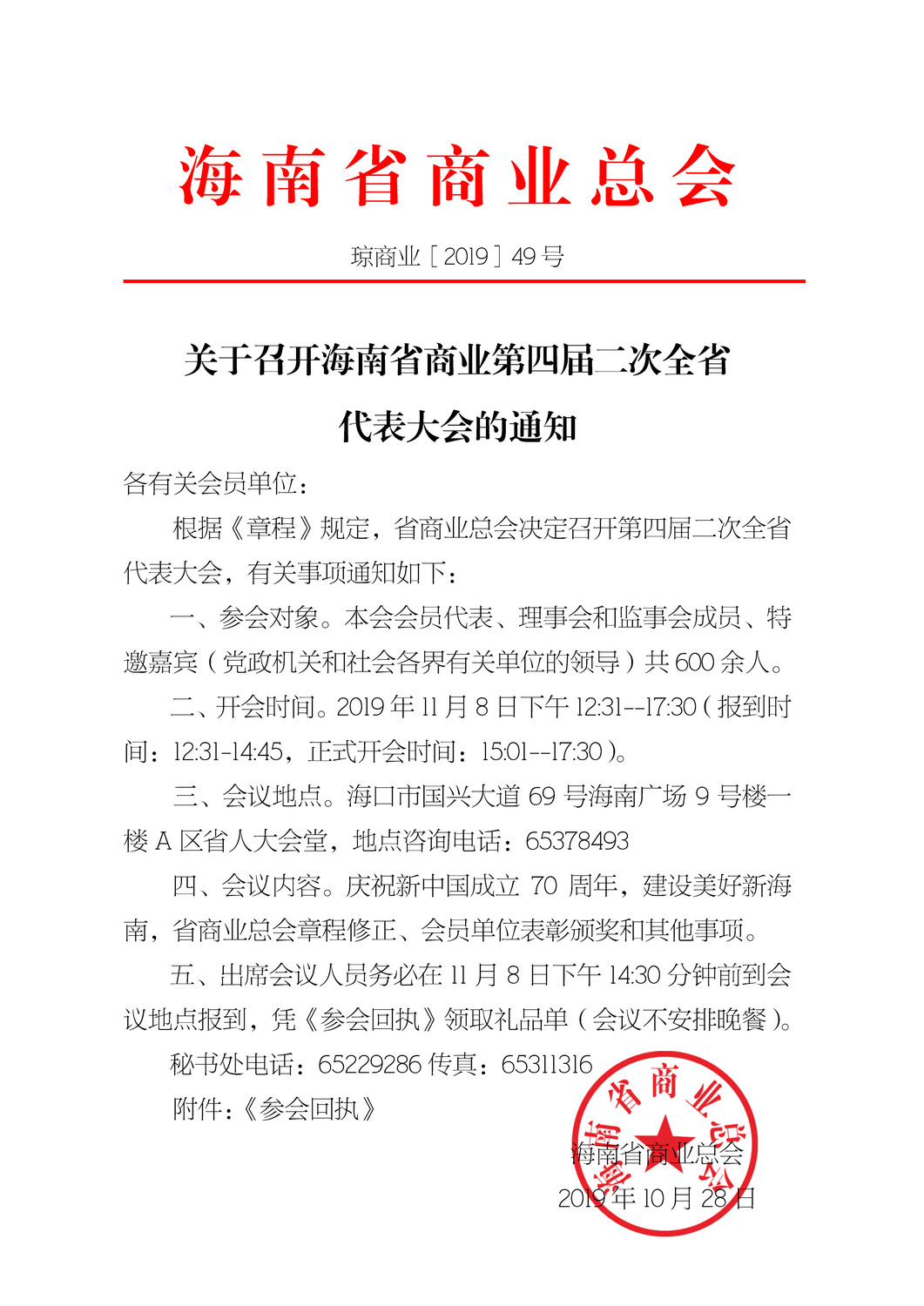 关于召开省商业第四届二次全省代表大会通知-1.jpg