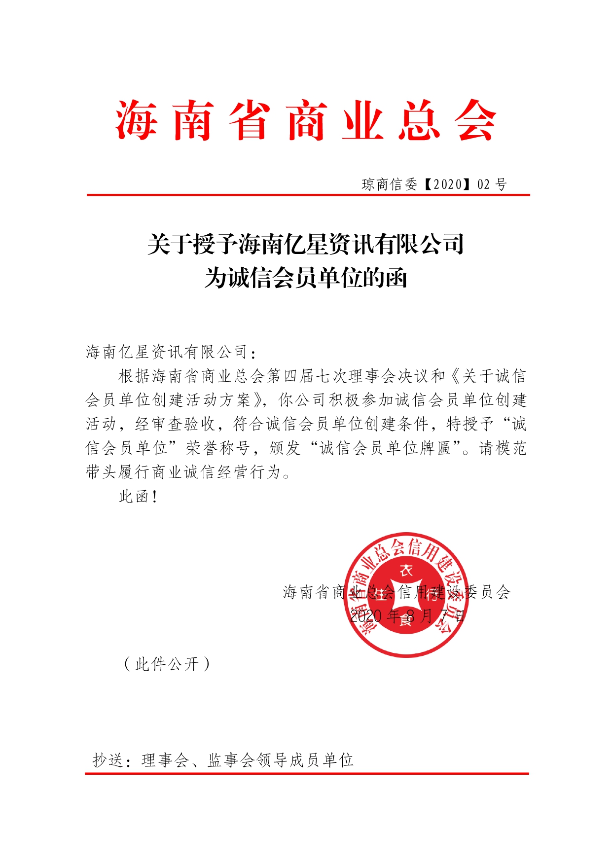 亿星-关于授予诚信会员单位函【2020】02号(1)_page-0001.jpg