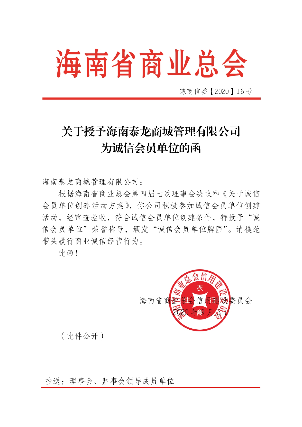 关于授予泰龙诚信会员单位函-16号_page-0001.jpg