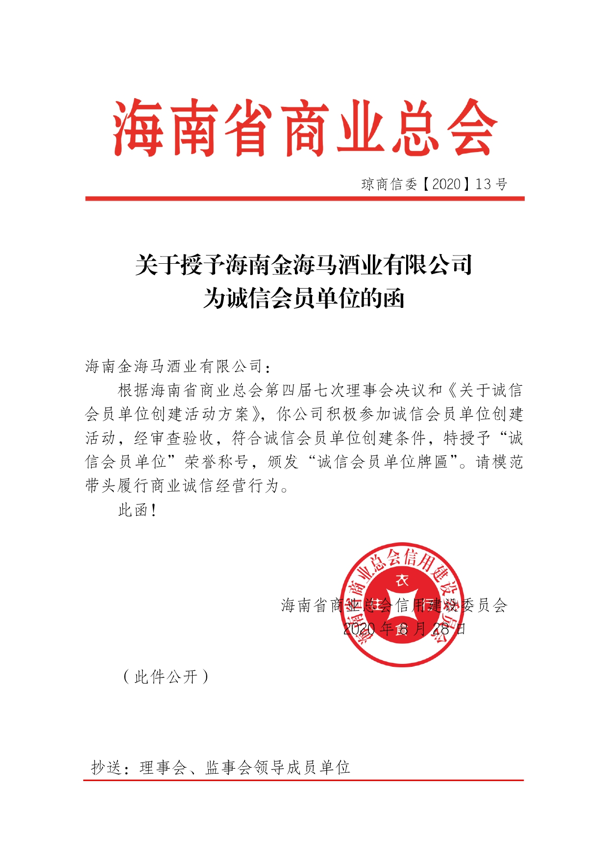 关于授予金海马诚信会员单位函-13号_page-0001.jpg