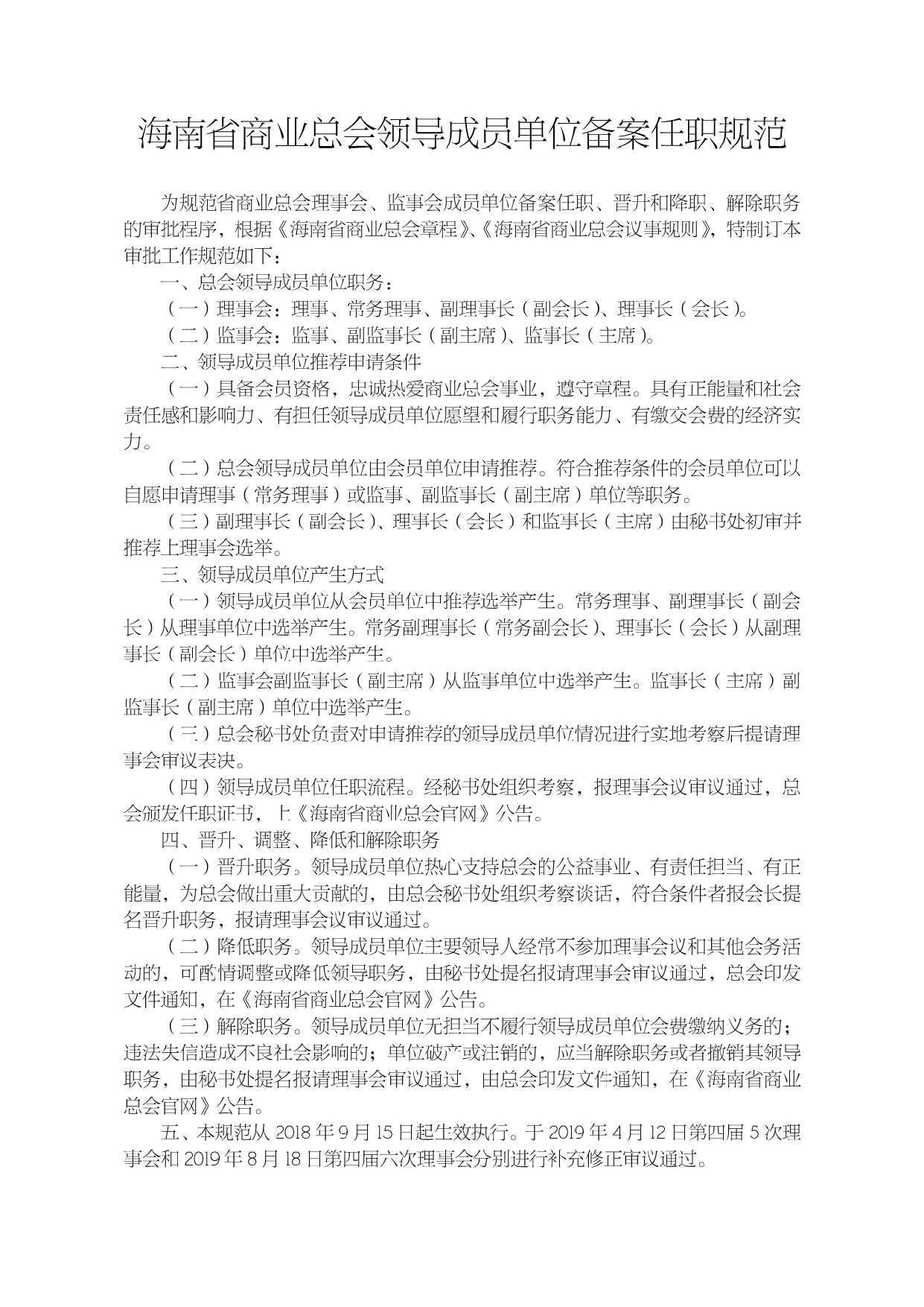 2020 《省商业总会领导成员单位备案任职规范》(1)_page-0001.jpg