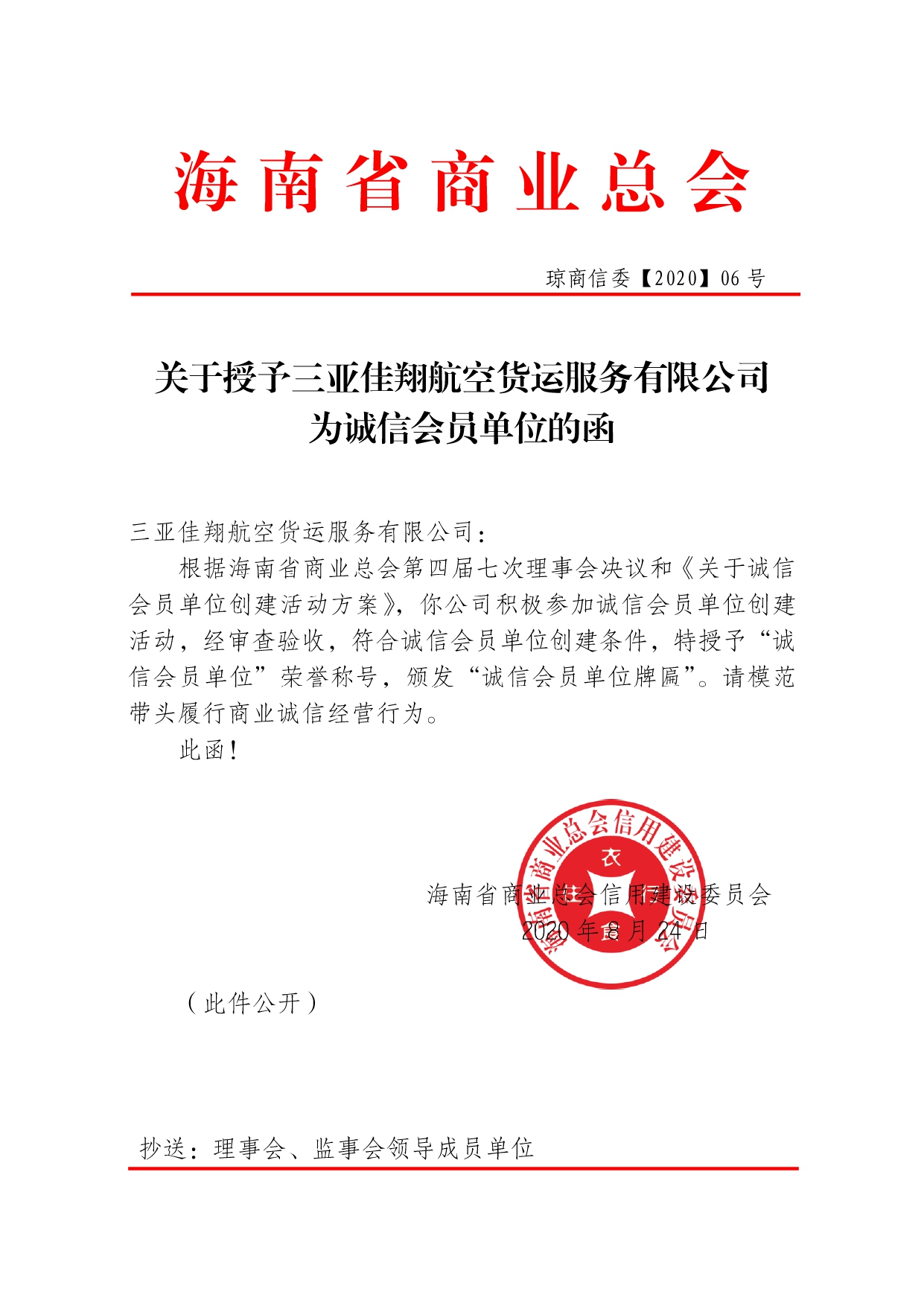关于授予佳翔诚信会员单位函-06号_page-0001.jpg