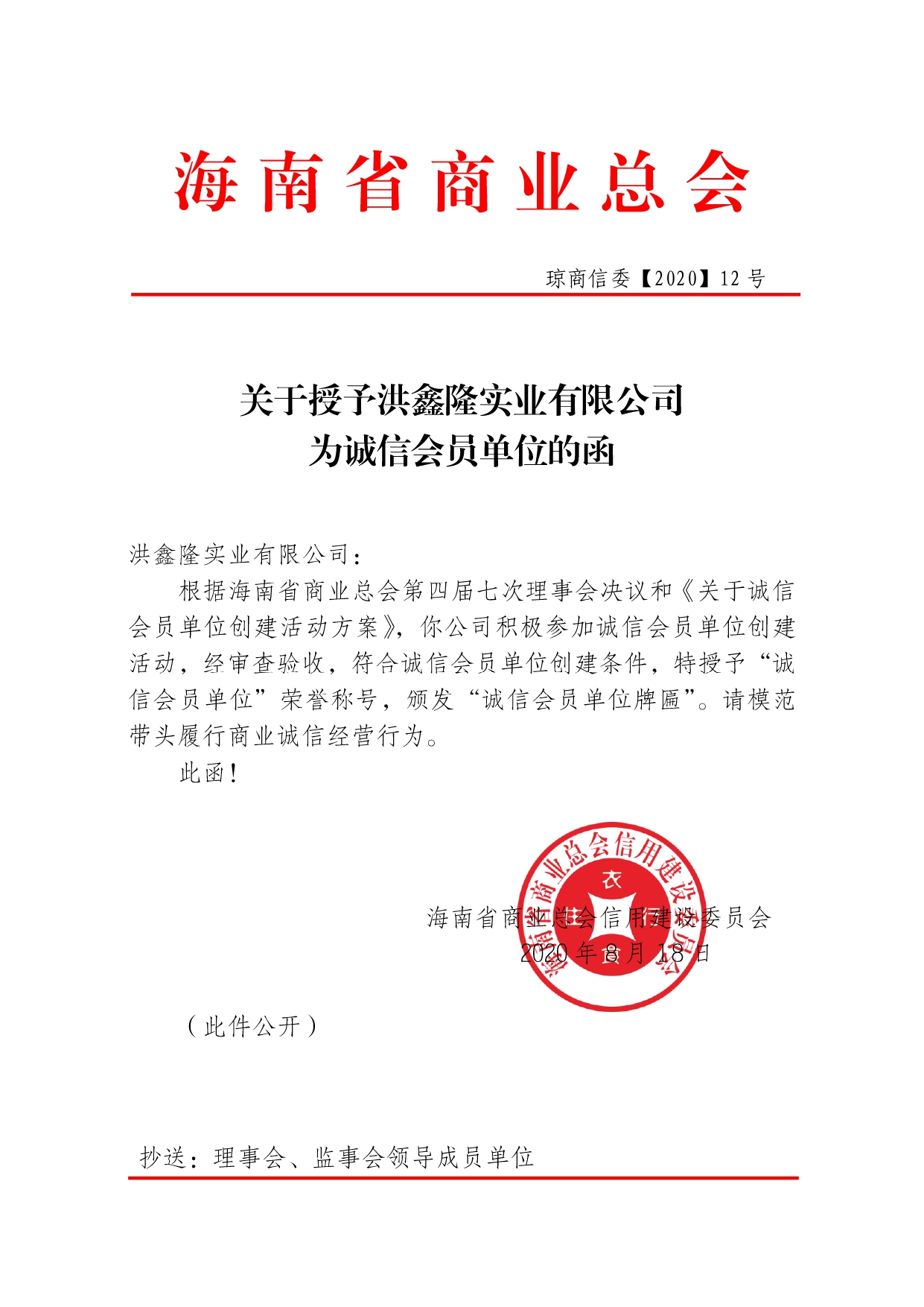 关于授予洪鑫隆诚信会员单位函-12号_page-0001.jpg
