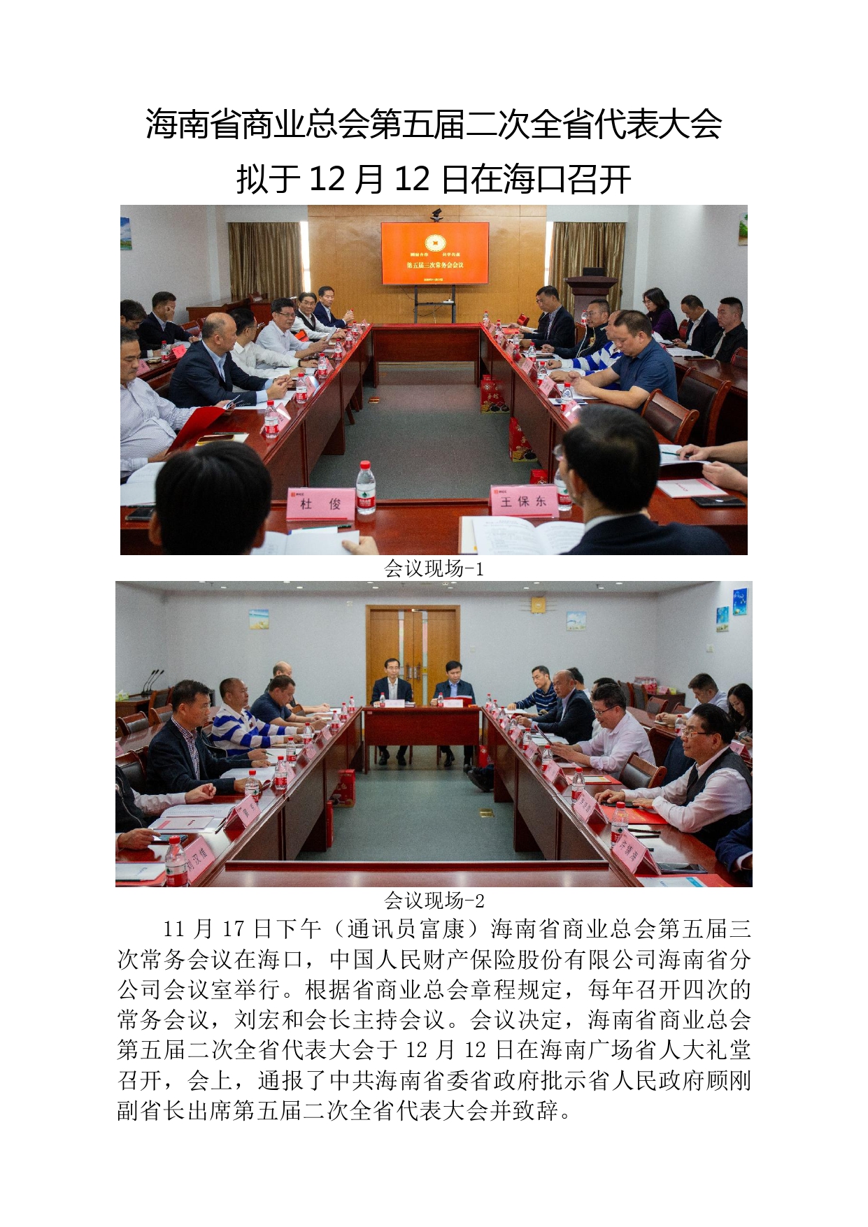 海南省商业总会第五届二次全省代表大会拟于12月12日在海口召开。_page-0001.jpg