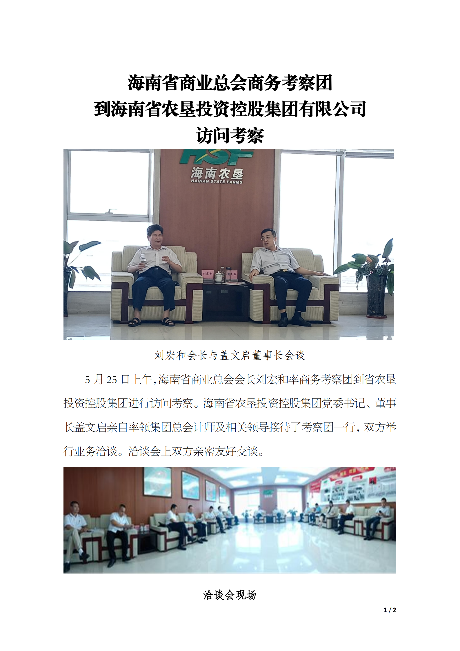 5月25日海南省商业总会考察团到省农垦集团访问考察_00.png